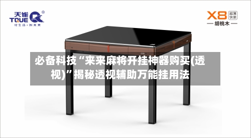 必备科技“来来麻将开挂神器购买(透视)”揭秘透视辅助万能挂用法-第2张图片