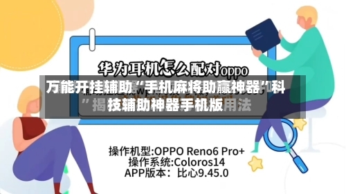 万能开挂辅助“手机麻将助赢神器”科技辅助神器手机版-第2张图片
