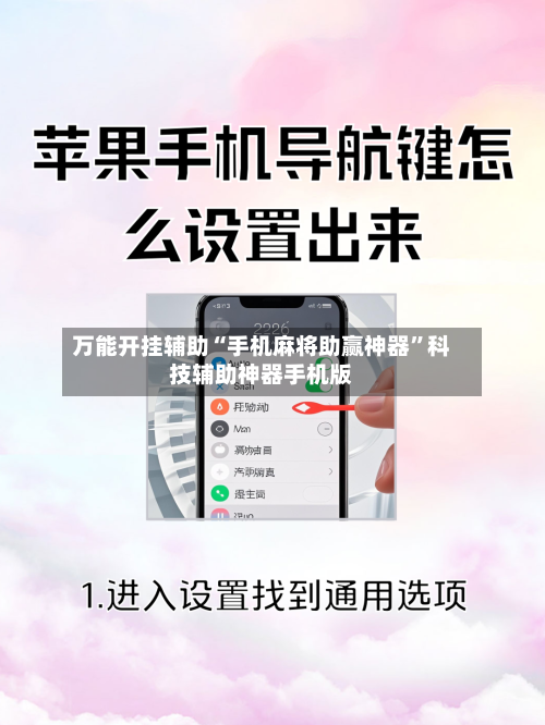 万能开挂辅助“手机麻将助赢神器	”科技辅助神器手机版-第3张图片