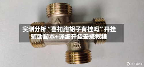实测分析“喜扣跑胡子有挂吗	”开挂辅助脚本+详细开挂安装教程-第2张图片