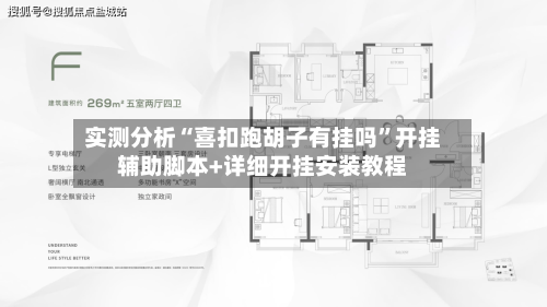 实测分析“喜扣跑胡子有挂吗”开挂辅助脚本+详细开挂安装教程