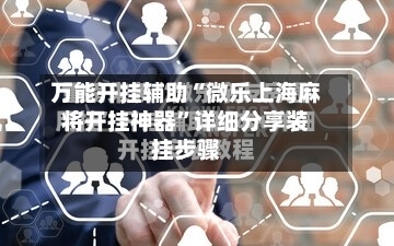 万能开挂辅助“微乐上海麻将开挂神器”详细分享装挂步骤-第2张图片