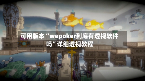 可用版本“wepoker到底有透视软件吗”详细透视教程-第2张图片