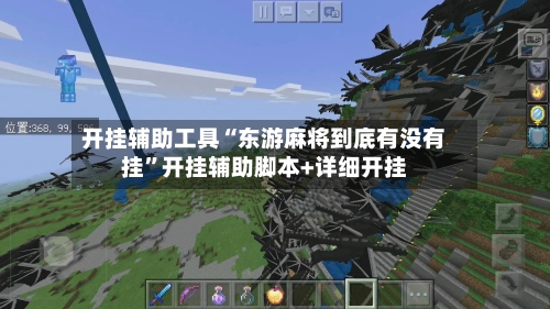 开挂辅助工具“东游麻将到底有没有挂”开挂辅助脚本+详细开挂