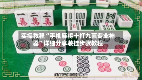 实操教程“手机麻将十打九赢专业神器	”详细分享装挂步骤教程-第3张图片