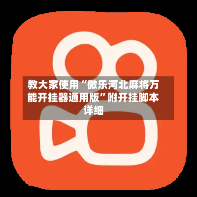 教大家使用“微乐河北麻将万能开挂器通用版”附开挂脚本详细