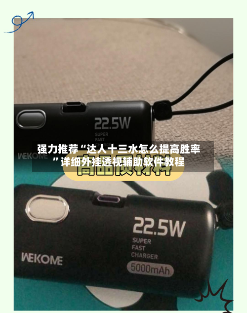 强力推荐“达人十三水怎么提高胜率	”详细外挂透视辅助软件教程-第3张图片