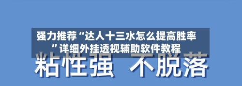强力推荐“达人十三水怎么提高胜率”详细外挂透视辅助软件教程