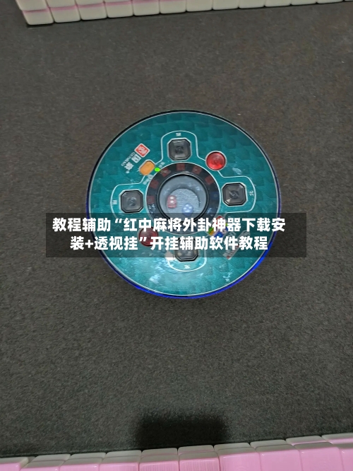 教程辅助“红中麻将外卦神器下载安装+透视挂	”开挂辅助软件教程-第2张图片