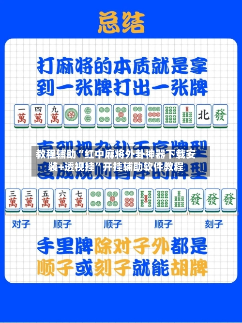 教程辅助“红中麻将外卦神器下载安装+透视挂”开挂辅助软件教程-第3张图片
