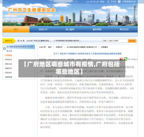 【广府地区哪些城市有疫情,广府包括哪些地区】