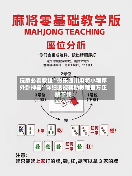 玩家必看教程“微乐四川麻将小程序外卦神器”详细透视辅助教程官方正版下载