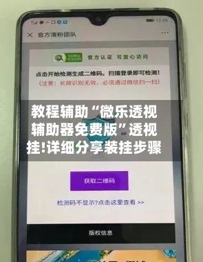 教程辅助“微乐透视辅助器免费版	”透视挂!详细分享装挂步骤-第2张图片