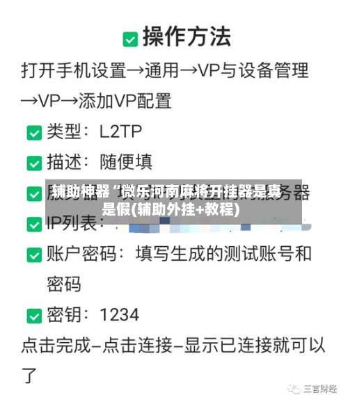 辅助神器“微乐河南麻将开挂器是真是假(辅助外挂+教程)
