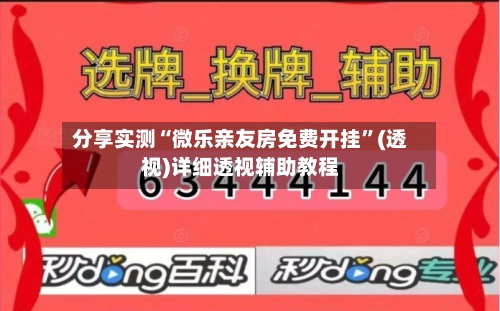 分享实测“微乐亲友房免费开挂	”(透视)详细透视辅助教程-第2张图片