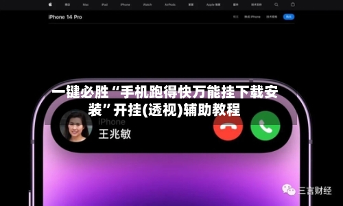 一键必胜“手机跑得快万能挂下载安装”开挂(透视)辅助教程-第2张图片
