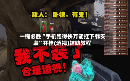 一键必胜“手机跑得快万能挂下载安装”开挂(透视)辅助教程-第3张图片