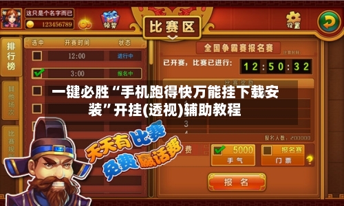 一键必胜“手机跑得快万能挂下载安装”开挂(透视)辅助教程