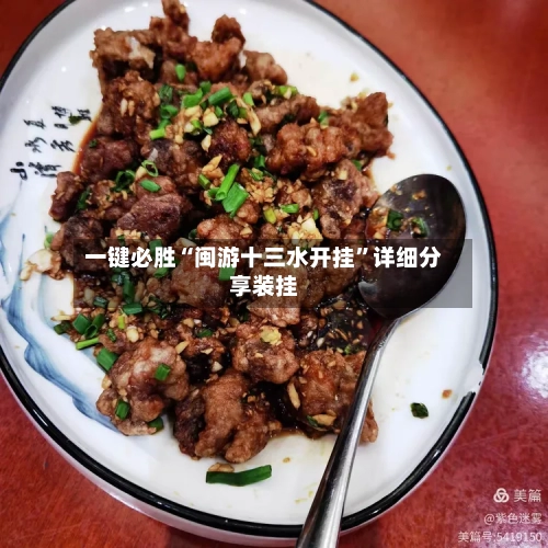 一键必胜“闽游十三水开挂”详细分享装挂