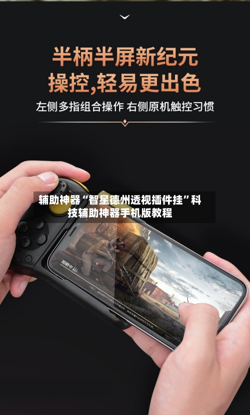 辅助神器“智星德州透视插件挂”科技辅助神器手机版教程
