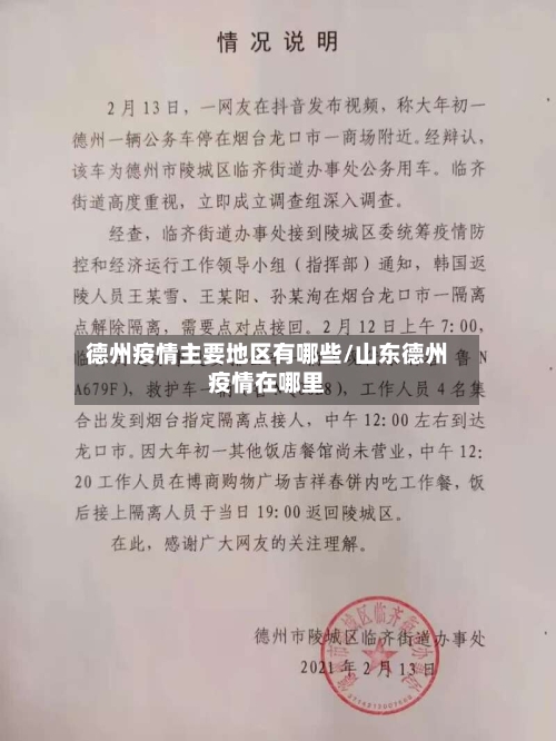 德州疫情主要地区有哪些/山东德州疫情在哪里-第3张图片