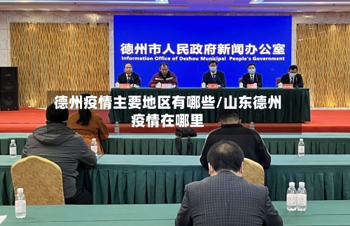 德州疫情主要地区有哪些/山东德州疫情在哪里-第2张图片