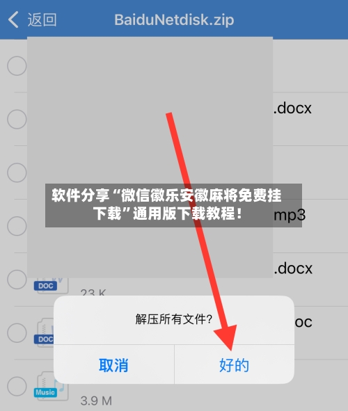 软件分享“微信徽乐安徽麻将免费挂下载”通用版下载教程！-第3张图片
