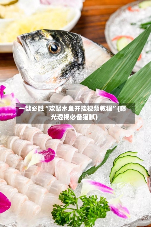 一键必胜“欢聚水鱼开挂视频教程”(曝光透视必备猫腻)-第3张图片