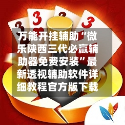 万能开挂辅助“微乐陕西三代必赢辅助器免费安装”最新透视辅助软件详细教程官方版下载