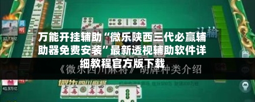万能开挂辅助“微乐陕西三代必赢辅助器免费安装	”最新透视辅助软件详细教程官方版下载-第2张图片