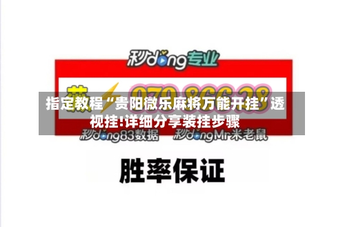 指定教程“贵阳微乐麻将万能开挂	”透视挂!详细分享装挂步骤-第2张图片