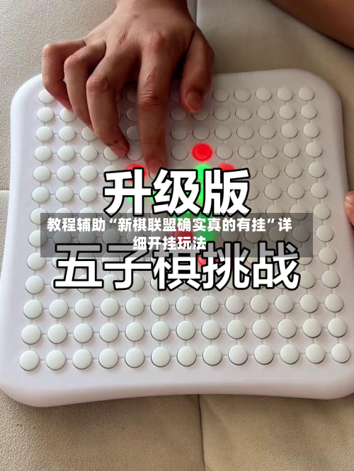 教程辅助“新棋联盟确实真的有挂	”详细开挂玩法-第2张图片
