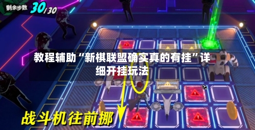 教程辅助“新棋联盟确实真的有挂”详细开挂玩法