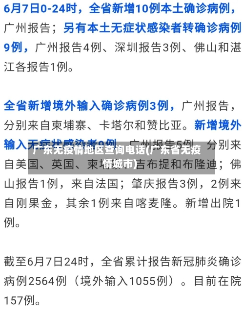 广东无疫情地区查询电话(广东省无疫情城市)