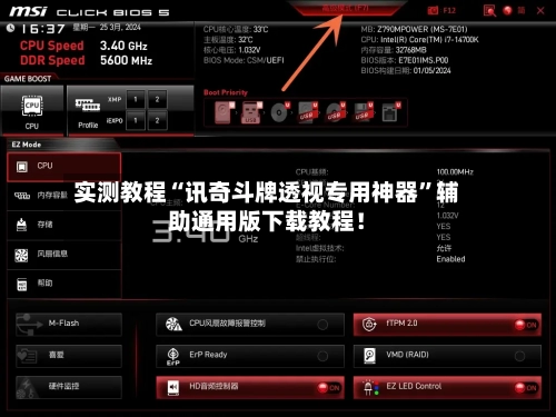 实测教程“讯奇斗牌透视专用神器”辅助通用版下载教程！-第2张图片