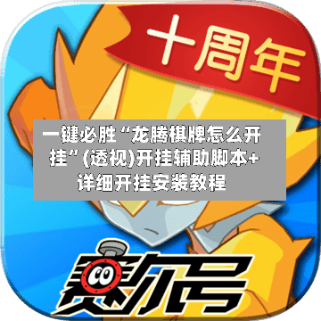 一键必胜“龙腾棋牌怎么开挂”(透视)开挂辅助脚本+详细开挂安装教程-第2张图片