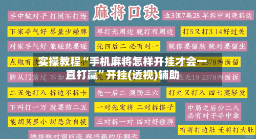 实操教程“手机麻将怎样开挂才会一直打赢”开挂(透视)辅助-第2张图片