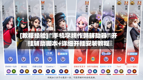 [教程经验]“手机字牌作弊辅助器”开挂辅助脚本+详细开挂安装教程