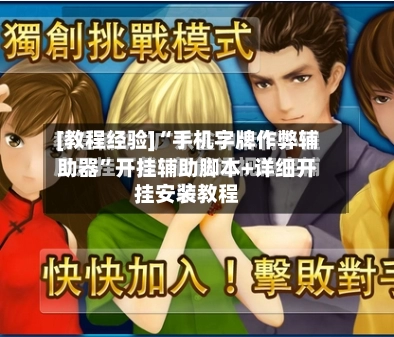 [教程经验]“手机字牌作弊辅助器	”开挂辅助脚本+详细开挂安装教程-第2张图片