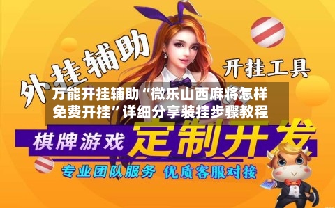 万能开挂辅助“微乐山西麻将怎样免费开挂”详细分享装挂步骤教程-第2张图片