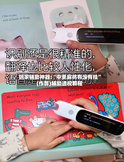 玩家辅助神器:“中至麻将有没有挂”(作弊)辅助透视教程