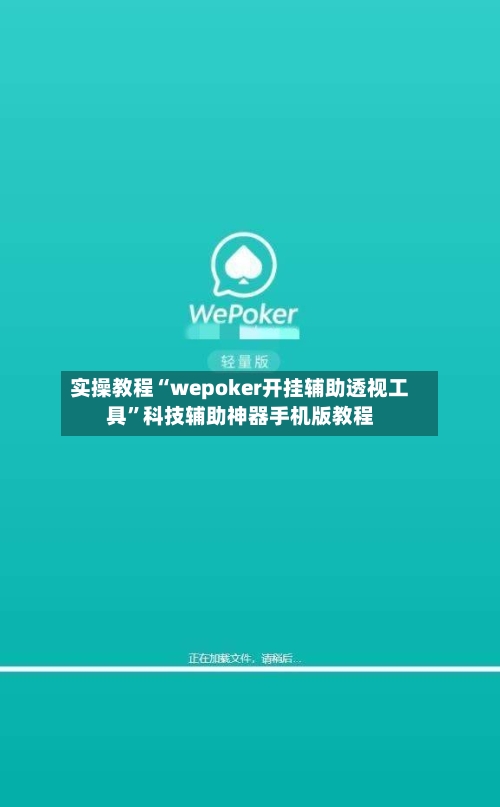 实操教程“wepoker开挂辅助透视工具”科技辅助神器手机版教程