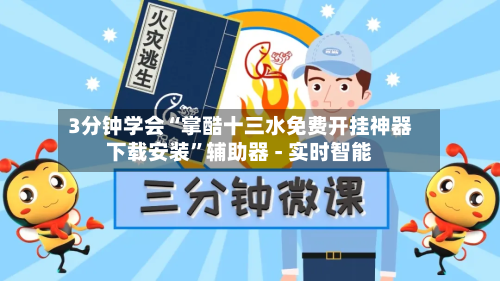 3分钟学会“掌酷十三水免费开挂神器下载安装”辅助器 - 实时智能