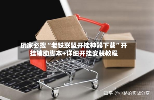 玩家必搜“老铁联盟开挂神器下载”开挂辅助脚本+详细开挂安装教程-第2张图片
