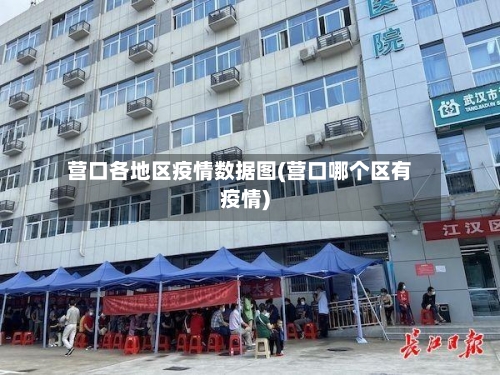 营口各地区疫情数据图(营口哪个区有疫情)