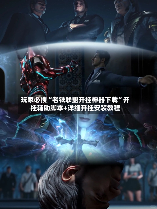 玩家必搜“老铁联盟开挂神器下载”开挂辅助脚本+详细开挂安装教程