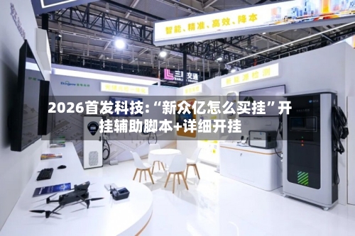 2026首发科技:“新众亿怎么买挂”开挂辅助脚本+详细开挂