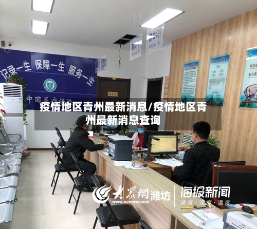 疫情地区青州最新消息/疫情地区青州最新消息查询
