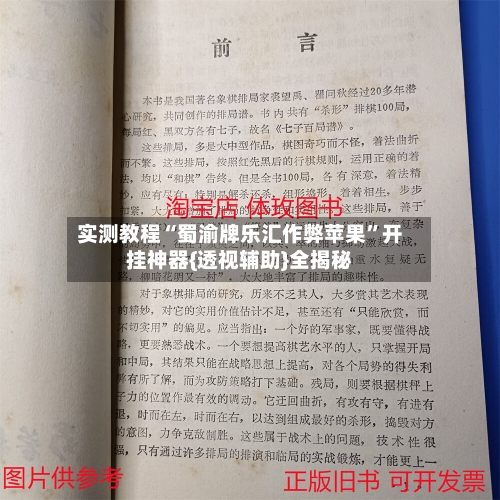 实测教程“蜀渝牌乐汇作弊苹果”开挂神器{透视辅助}全揭秘