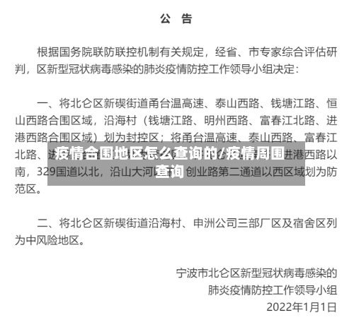 疫情合围地区怎么查询的/疫情周围查询